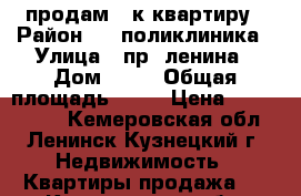 продам 1-к квартиру › Район ­ 2 поликлиника › Улица ­ пр. ленина › Дом ­ 31 › Общая площадь ­ 31 › Цена ­ 1 100 000 - Кемеровская обл., Ленинск-Кузнецкий г. Недвижимость » Квартиры продажа   . Кемеровская обл.,Ленинск-Кузнецкий г.